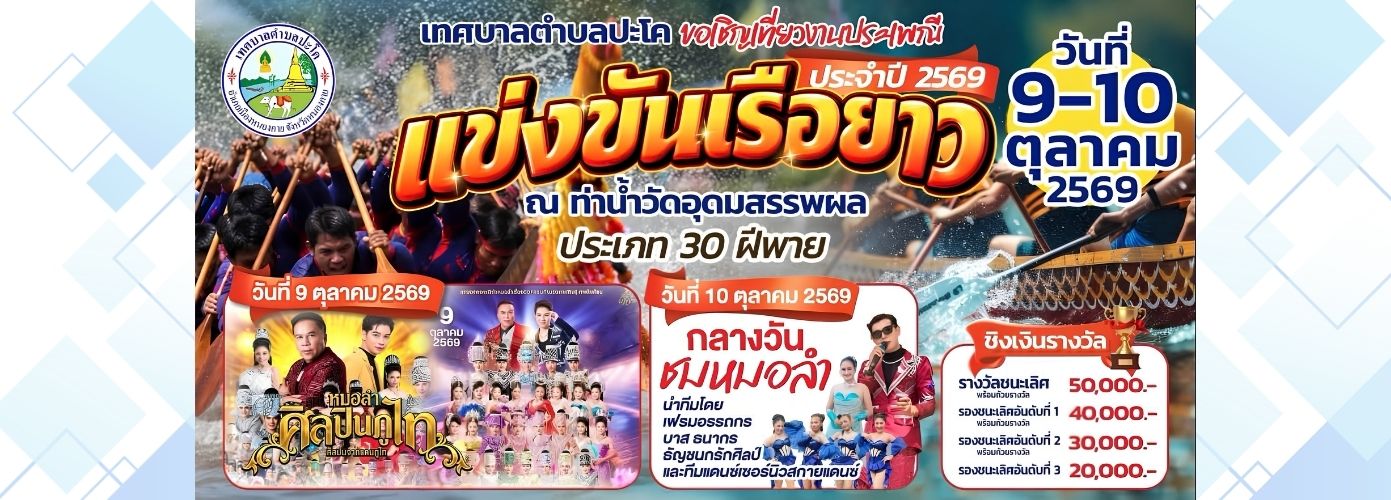  เทศบาลตำบลปะโค ขอเชิญเที่ยวงานประเพณีแข่งขันเรือยาว ประจำปี 2569 