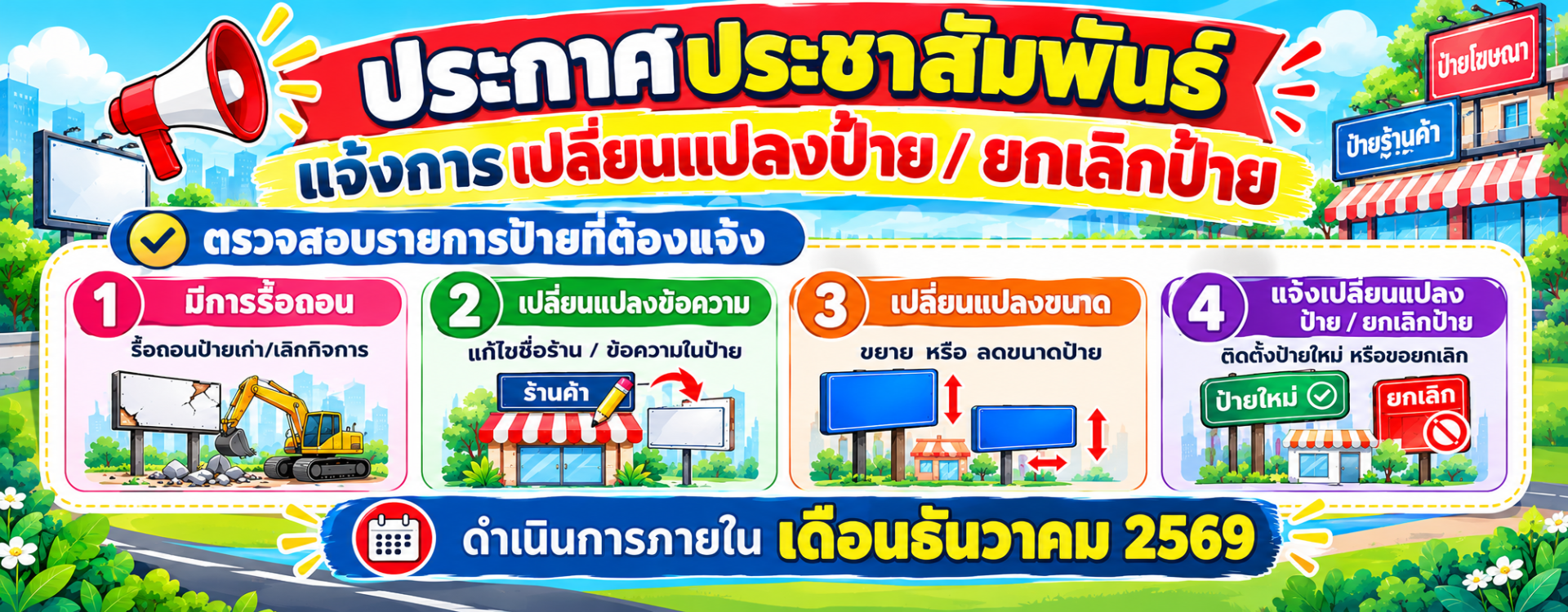 ประกาศแจ้งเปลี่ยนแปลงป้าย 2569